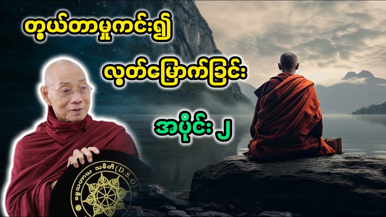 တွယ်တာမှုကင်း၍လွတ်မြောက်ခြင်း အပိုင်း၂တရားတော်|ပါချုပ်ဆရာတော်ဘုရားကြီး