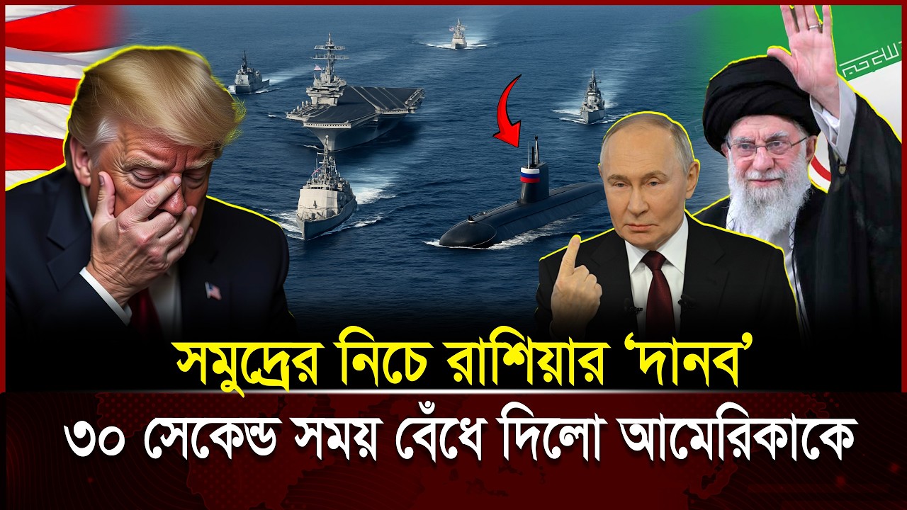 পারস্য উপসাগরে রাশিয়ার অদৃ-শ্য চাল! America চুপ কেন? | Russia Secret Submarine