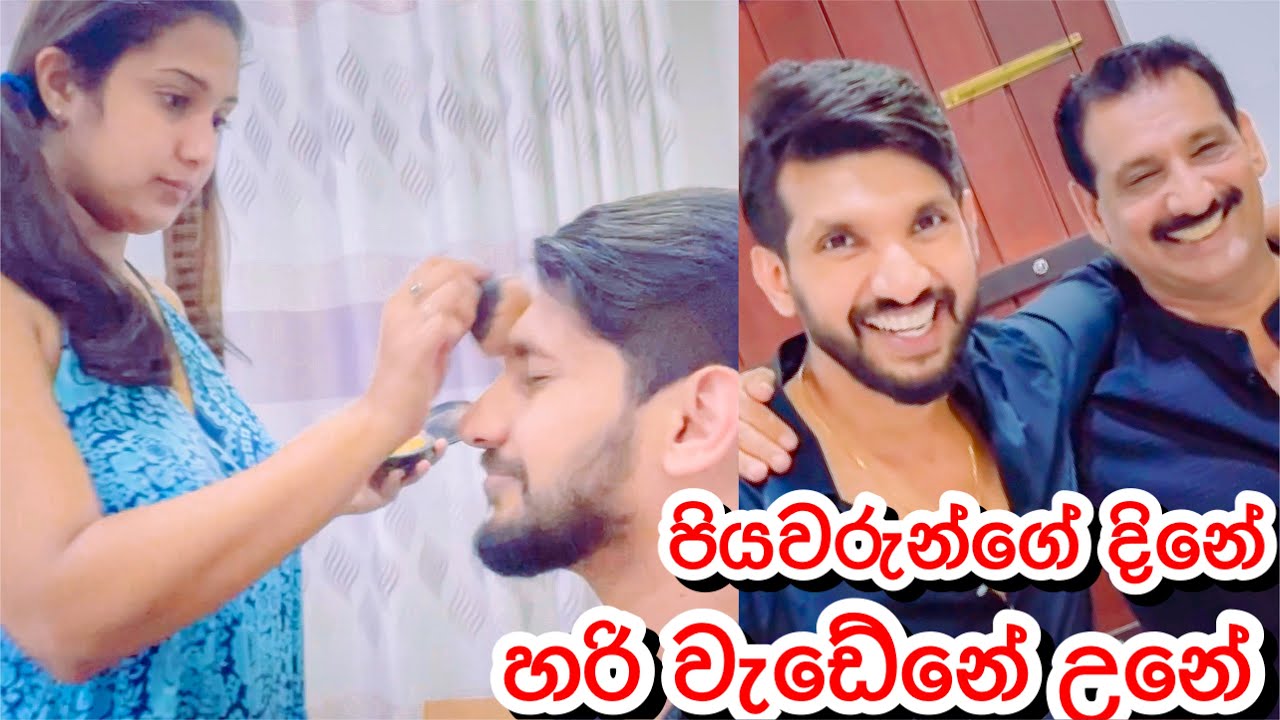 පියවරුන්ගේ දිනයේ අපි කරපු දේවල්-Sangeeth Dini Vlogs|Sangeeth Satharasinghe|Dinithi Walgamage