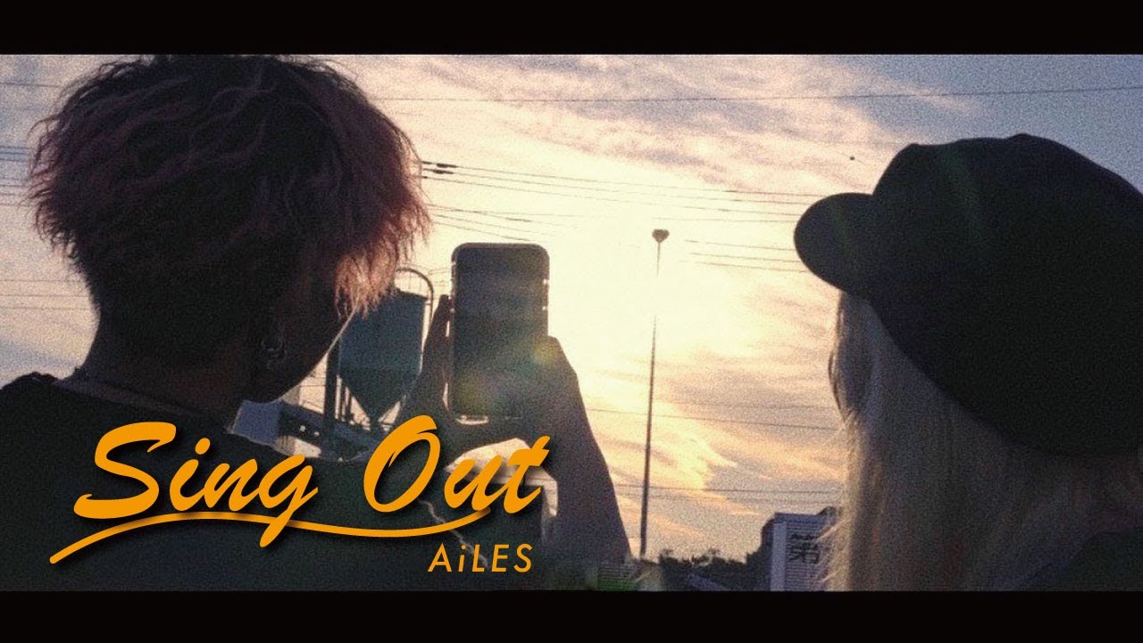 AiLES - Sing Out【OFFICIAL MUSIC VIDEO】【茨城県】