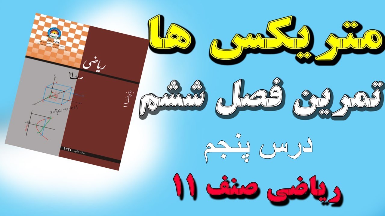 تمرین فصل ششم (متریکس ها ) ،درس 5،ریاضی صنف 11