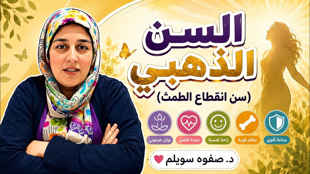 #صفوه_سويلم #نسا_وتوليد 