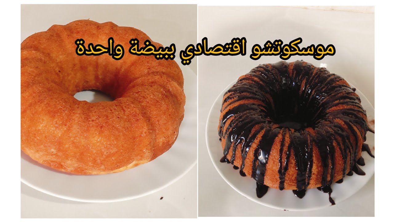 موسكوتشو يومي ببيضة واحدة👌خفيف وهش🤤