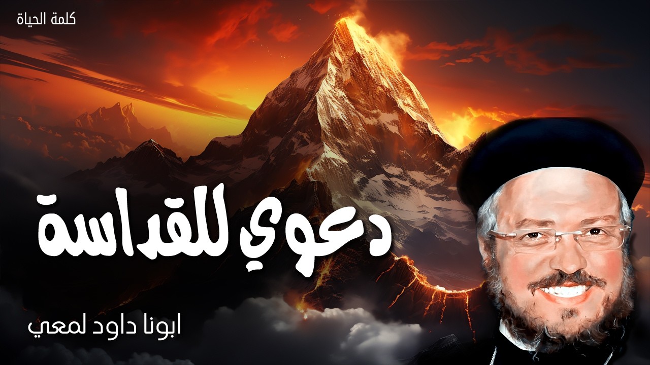 دعوي للقداسة - كونوا قديسين لاني انا قدوس - عظات ابونا داود لمعي