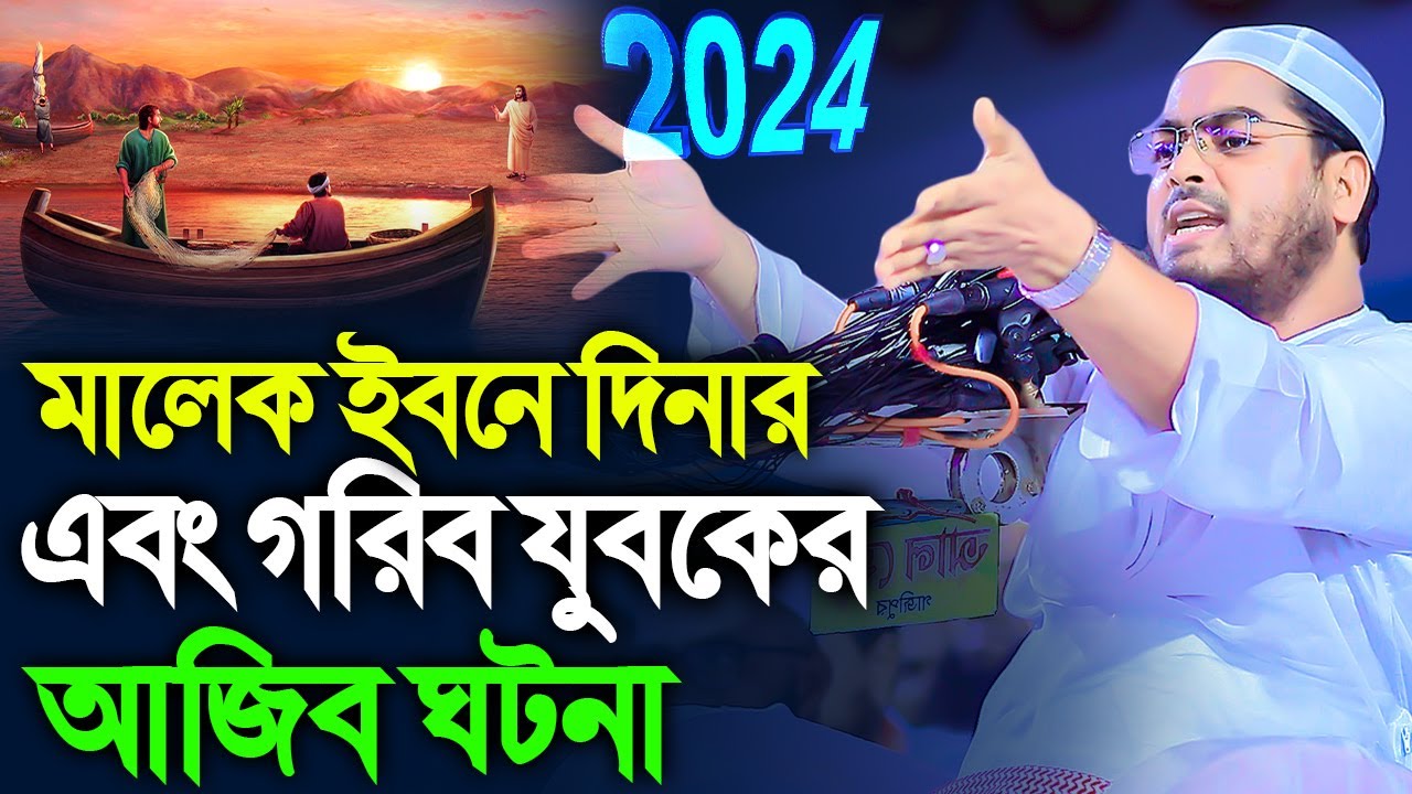 মালেক ইবনে দিনার ও যুবকের আশ্চর্জকর ঘটনা,হাফিজুর রহমান সিদ্দীকি কুয়াকাটা,Hafizur rahman siddiki kuak