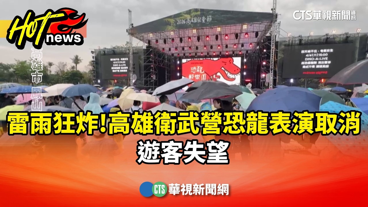 雷雨狂炸！高雄衛武營恐龍表演取消　遊客失望｜華視新聞 20260404 @CtsTw