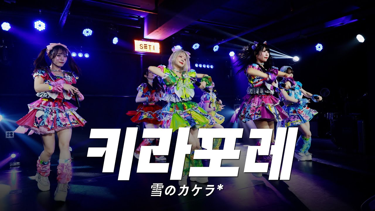 일본 지하아이돌은 무대를 얼마나 잘할까?! | 煌めき☆アンフォレント | 키라포레 | 雪のカケラ* | Kirameki Unforent