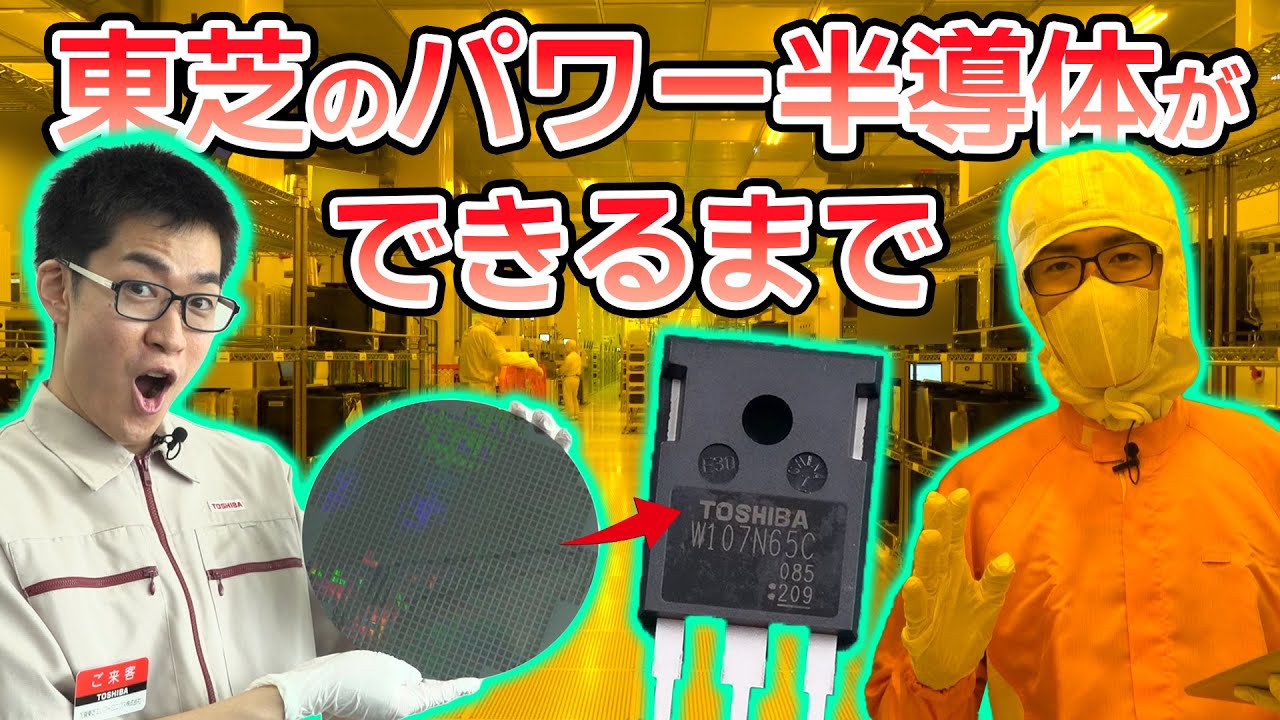 【工場見学】東芝のパワー半導体ファブに行ってきた！ MOSFET, IGBT