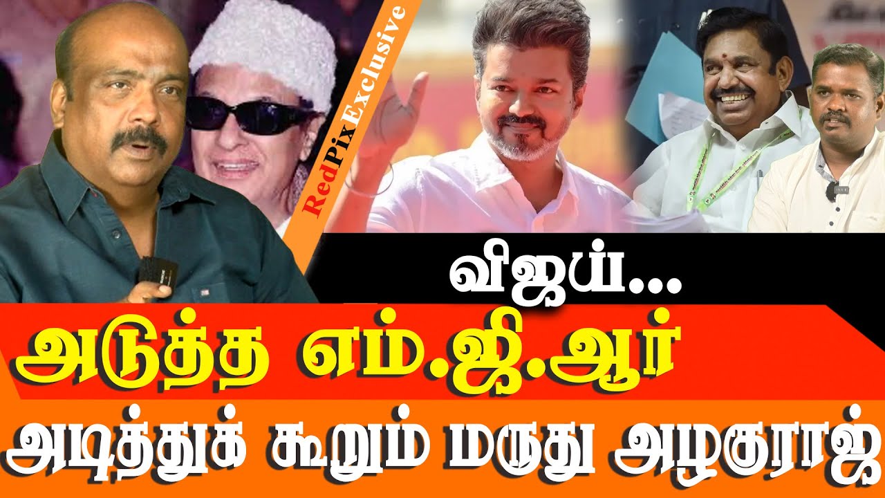 TVK Vijay is the Next MGR - AIADMK Supporter Maruthu Azhaguraja