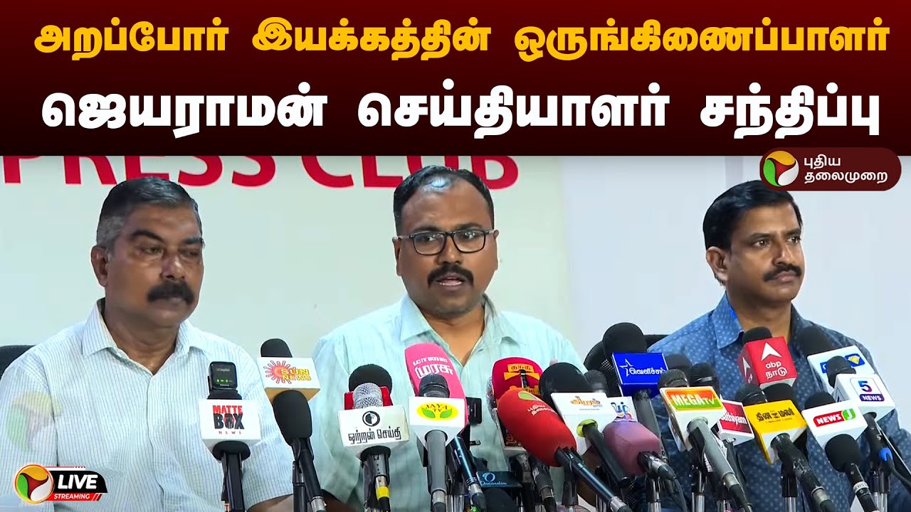 🔴LIVE: அறப்போர் இயக்கத்தின் ஒருங்கிணைப்பாளர் ஜெயராமன் செய்தியாளர் சந்திப்பு | Arappor Iyakkam | PTD