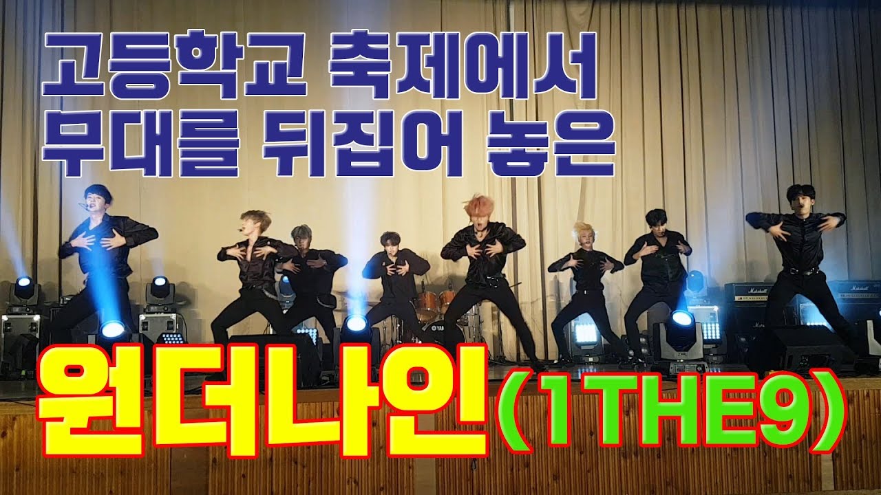 190817 원더나인(1THE9) 경기고 축제 Full ver.