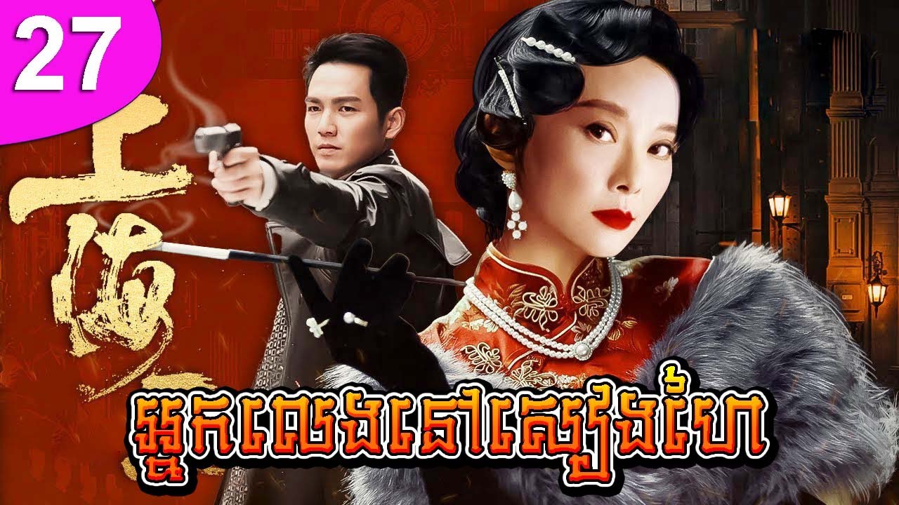អ្នកលេងនៅសៀងហៃ ភាគទី 27 | រឿងចិន | រឿងភាគចិន | រឿងភាគចិននិយាយខ្មែរ | Full HD 1080p