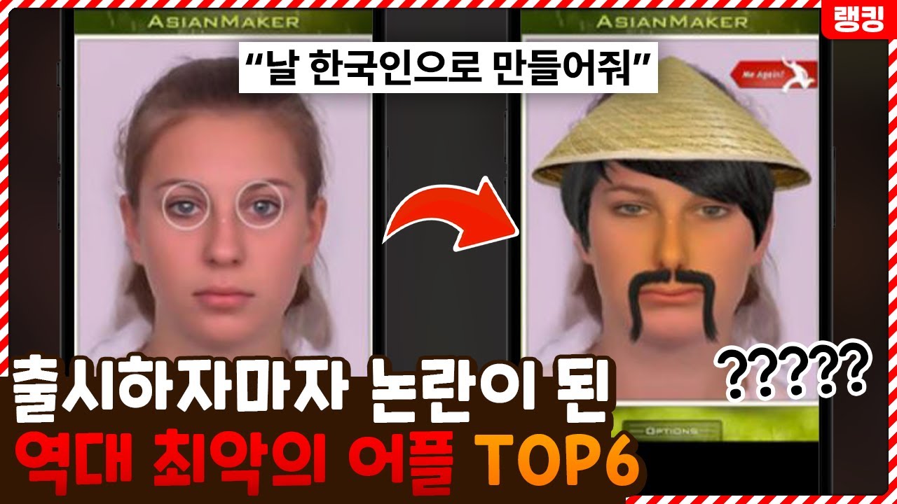 이거 누가 개발했냐..? 출시하자마자 논란이 된 역대 최악의 어플들 TOP6