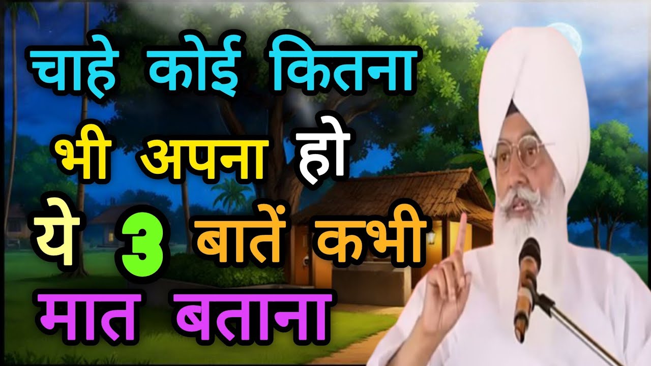 ।। चाहे कोई कितना भी अपना हो ये तीन बाते मत बताना।। साध संगत जी जरुर सुने।। 🙏