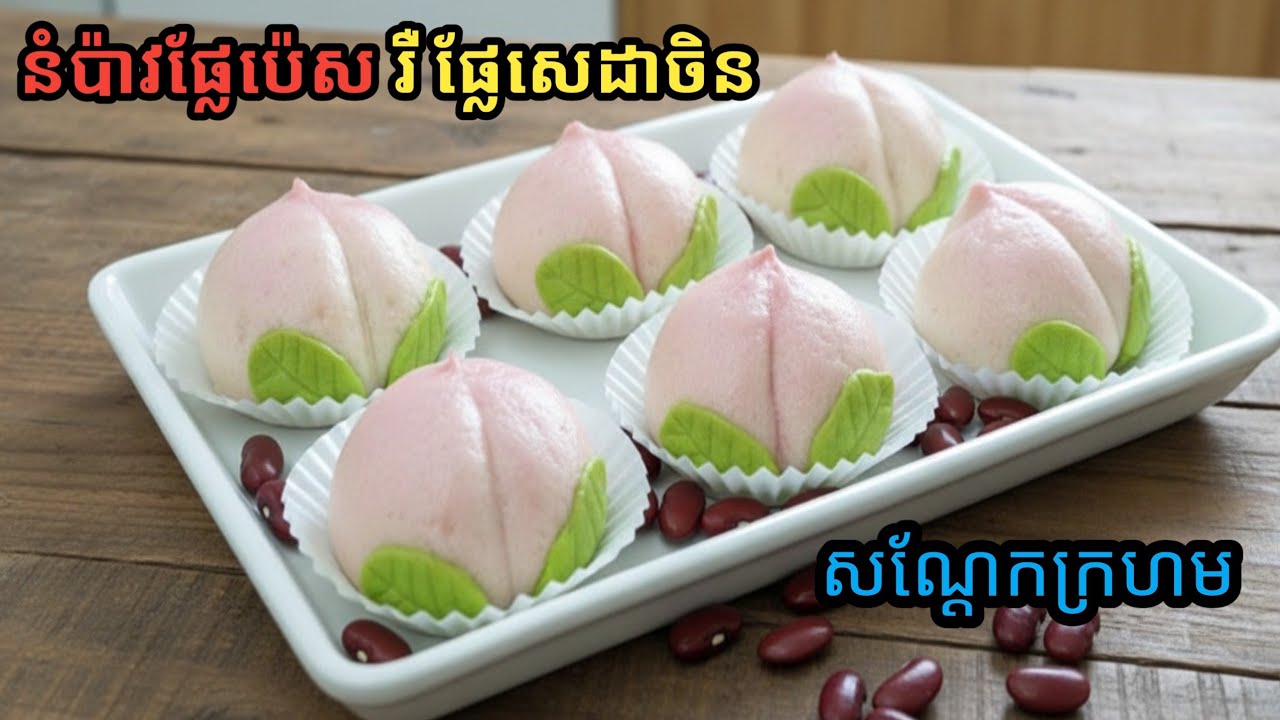 នំប៉ាវផ្លែប៉េស ឬ ផ្លែសេដាចិន||Bean Peach Bun /ពន្យល់ច្បាស់ ស្រួយធ្វើតាម 