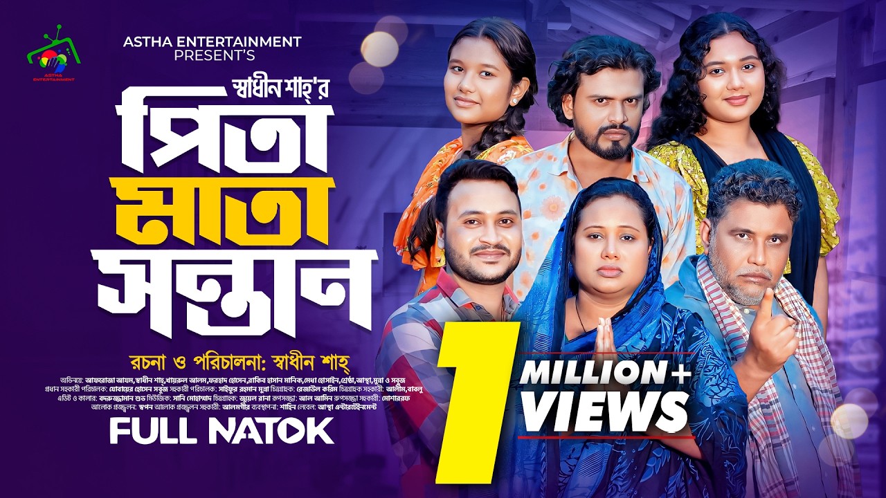 পিতা মাতা সন্তান | Pita Mata Sontan | Afroja Azam | Shadhin Shah | Manik | New Bangla Natok 2024