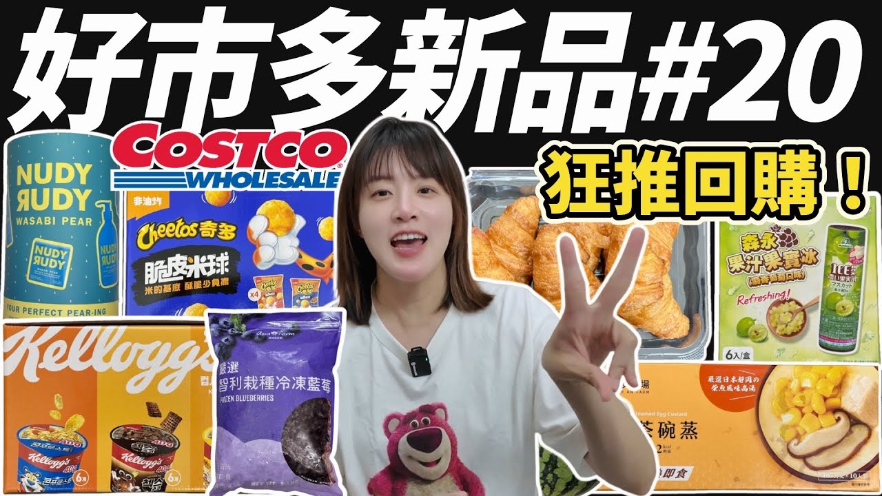 【好市多】四月新品有什麼？草莓卡士達可頌回歸！奇多最新米球？家樂氏變成了穀物杯！