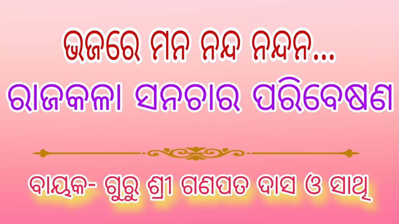ଭଜ ରେ ମନ ନନ୍ଦ ନନ୍ଦନ... // ରାଜକଳା ସନଚାର ପରିବେଷଣ // ବାୟକ- ଗୁରୁ ଶ୍ରୀ ଗଣପତ ଦାସ ଓ ସାଥି....