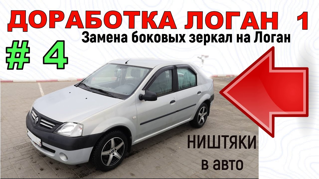 Доработка Логан 1 | Замена боковых зеркал на Логан Ремонт в машине