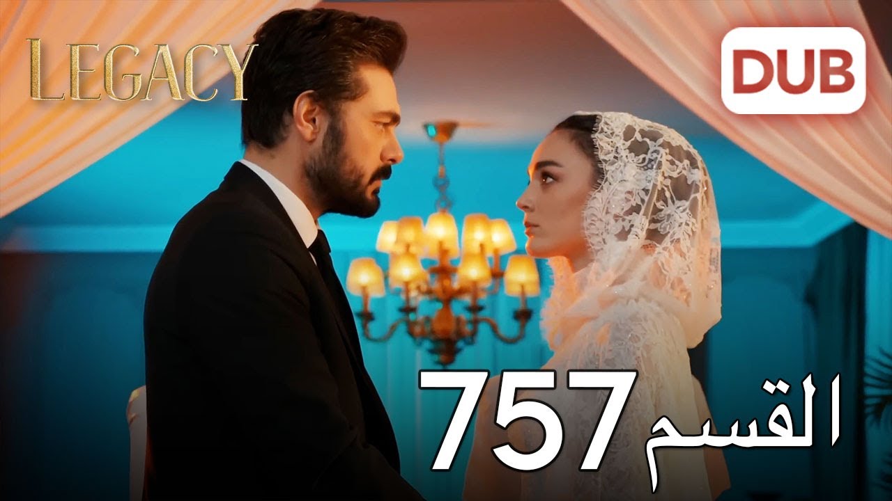 الأمانة الحلقة 757 | عربي مدبلج