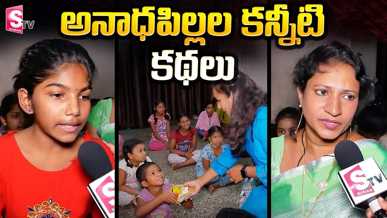Emotional Sad Story Of Orphanage Childrens |  Latest News And Updates | SumanTV