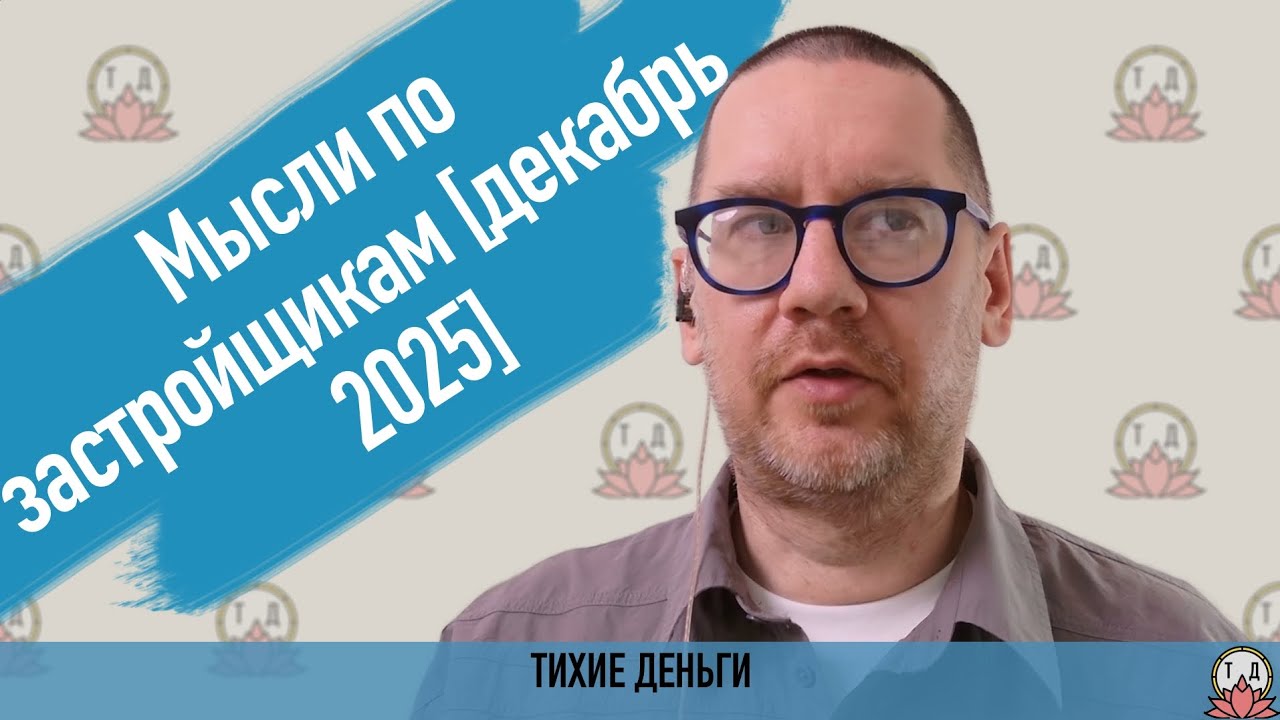 Мысли по застройщикам [декабрь 2025]