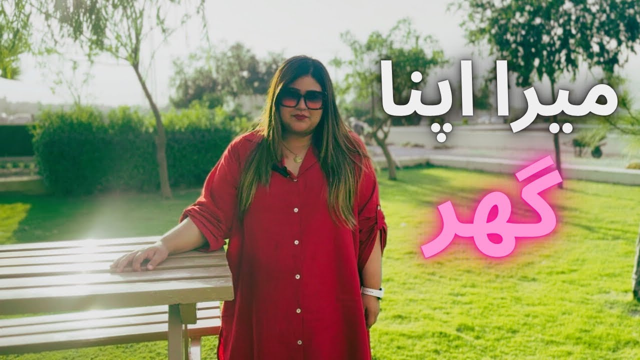 میرا اپنا گھر۔۔۔۔۔۔۔