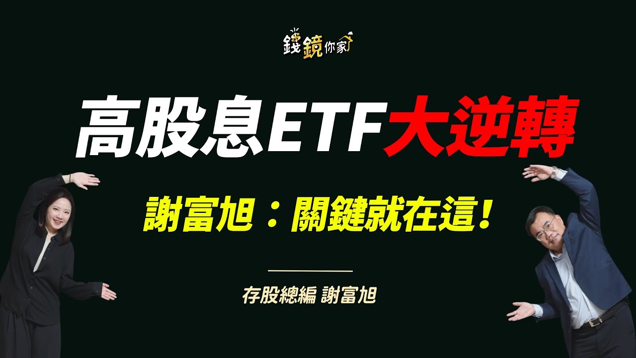 【錢鏡你家】高股息ETF要翻轉了？存股總編用1個字點出2026投資關鍵｜鏡發財｜ ft.存股總編 謝富旭