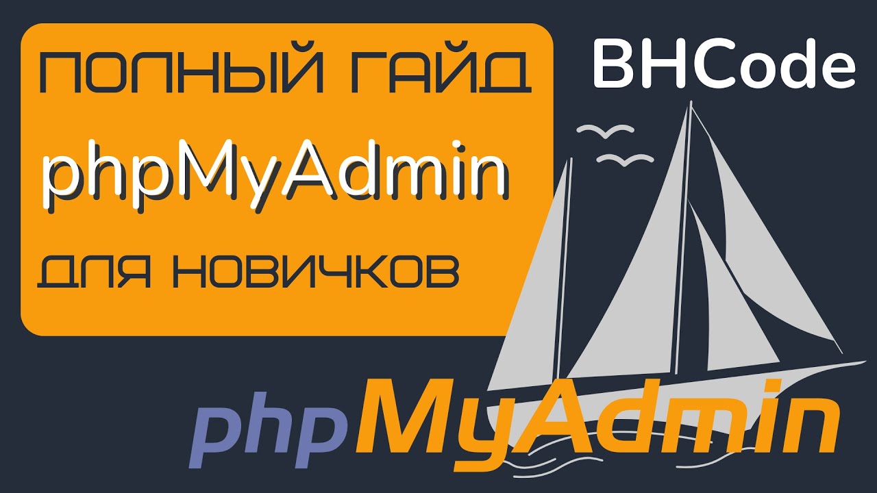 Полный гайд по phpMyAdmin для новичков.