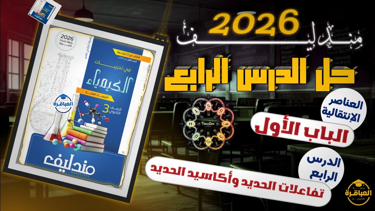 حل كتاب مندليف 2026 تالتة ثانوى - الباب الأول - الدرس الرابع كاملا