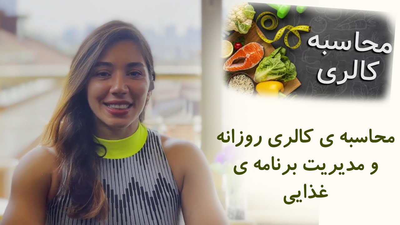 کاهش وزن یا افزایش وزن اصولی با کالری شماری