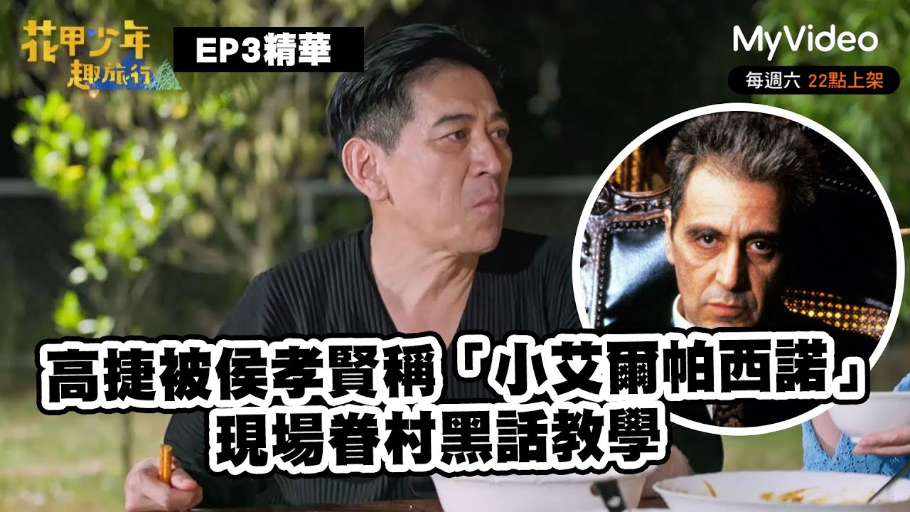高捷被侯孝賢稱「小艾爾帕西諾」而出道！現場眷村黑話教學｜高捷  王彩樺 吳思賢 黃姵嘉 ｜《花甲少年趣旅行2》EP3預告 ｜MyVideo線上看