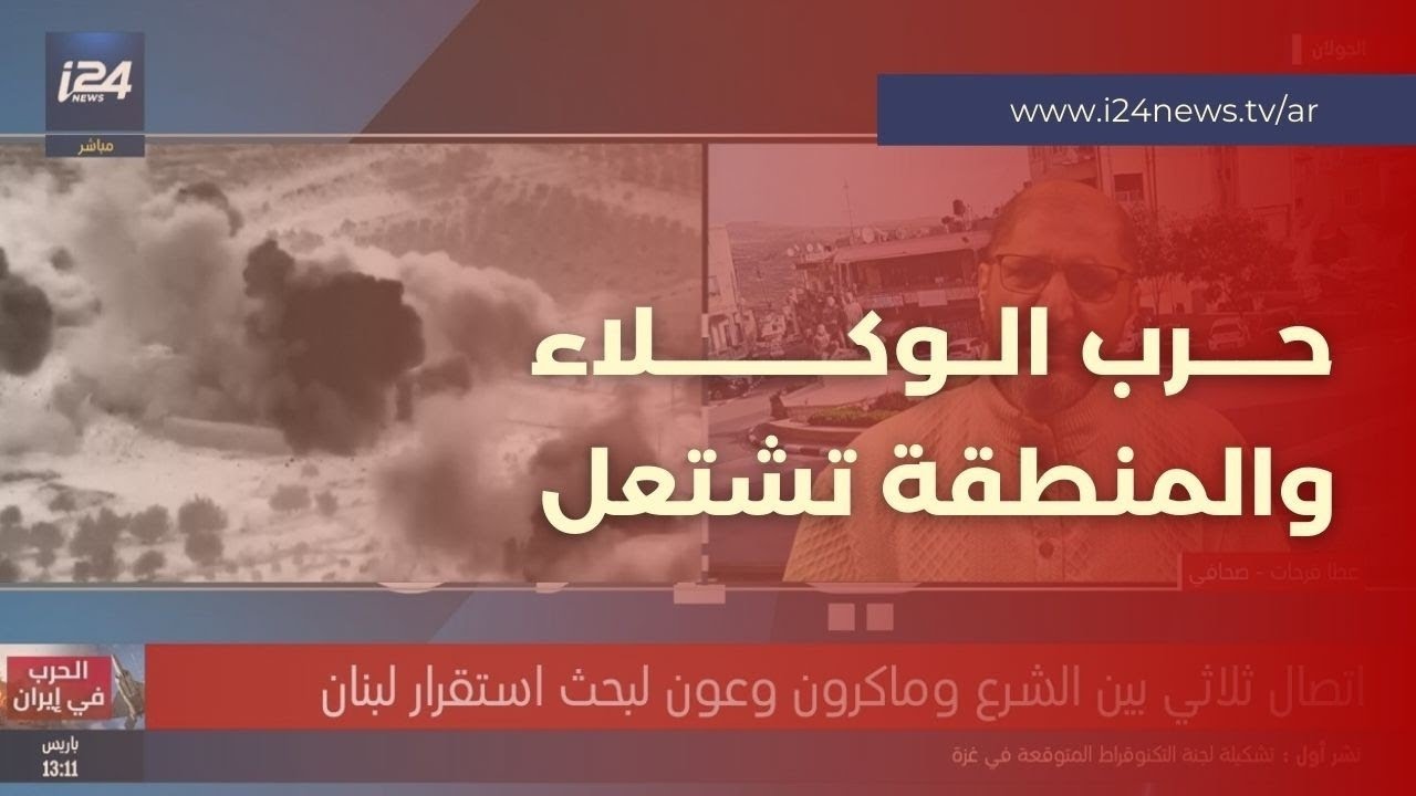 حرب الوكلاء تتسع.. اتصال ثلاثي لبحث استقرار لبنان وانتشار الحشد الشعبي على الحدود السورية العراقية