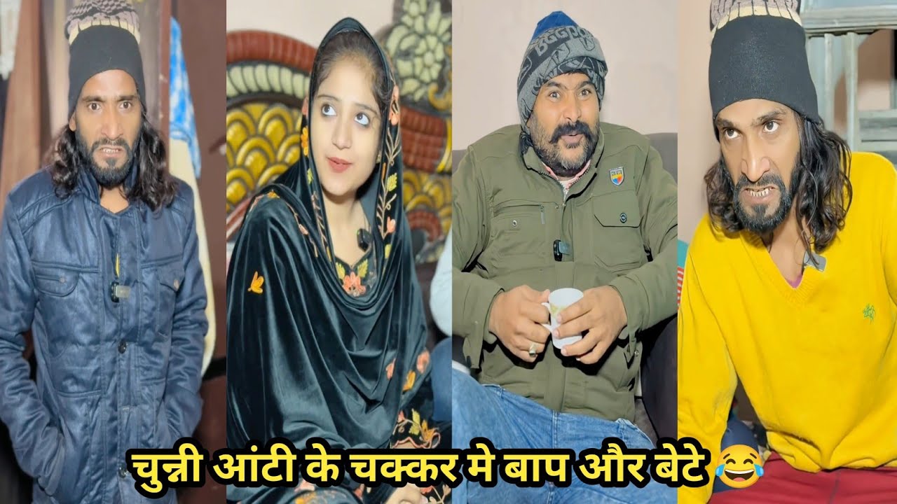 चुन्नी आंटी के चक्कर मे बाप और बेटे 😂 #funny #comedy #trending #viral #funnyvideo