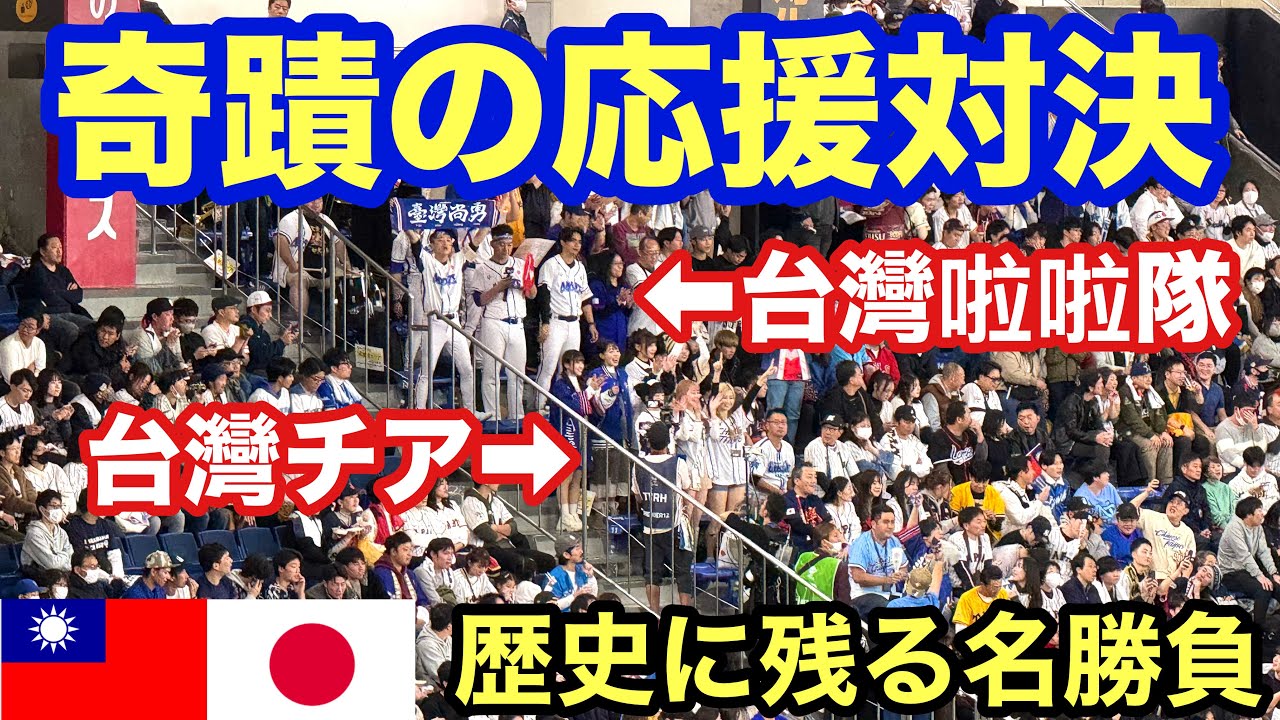【日台決戦】史上最高レベルの応援対決が最高すぎた！12強日台爭冠