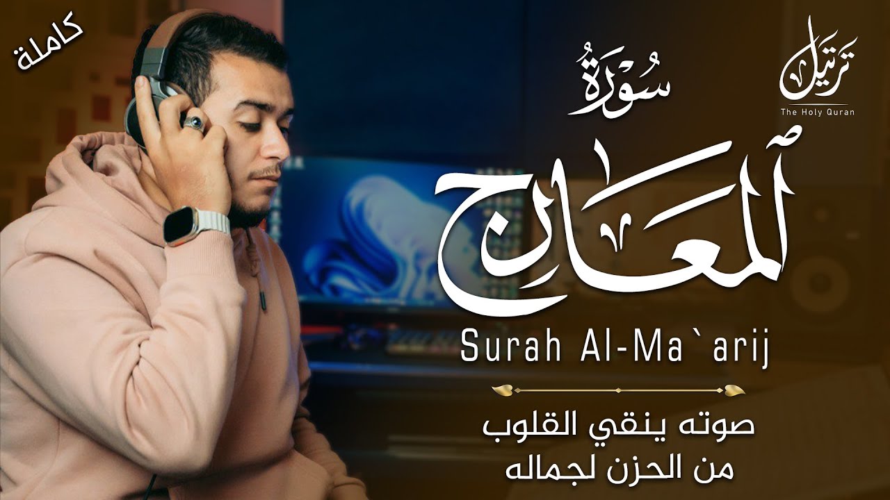 صدقاً !! صوته ينقي القلوب من الحزن لجماله 😍 جزء تبارك | سورة المعارج بصوت القارئ علاء عقل 🎧