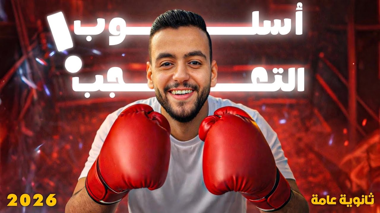 أسلوب التعجب | ثانوية عامة | 2026 | مع العبقري محمد عيسى 