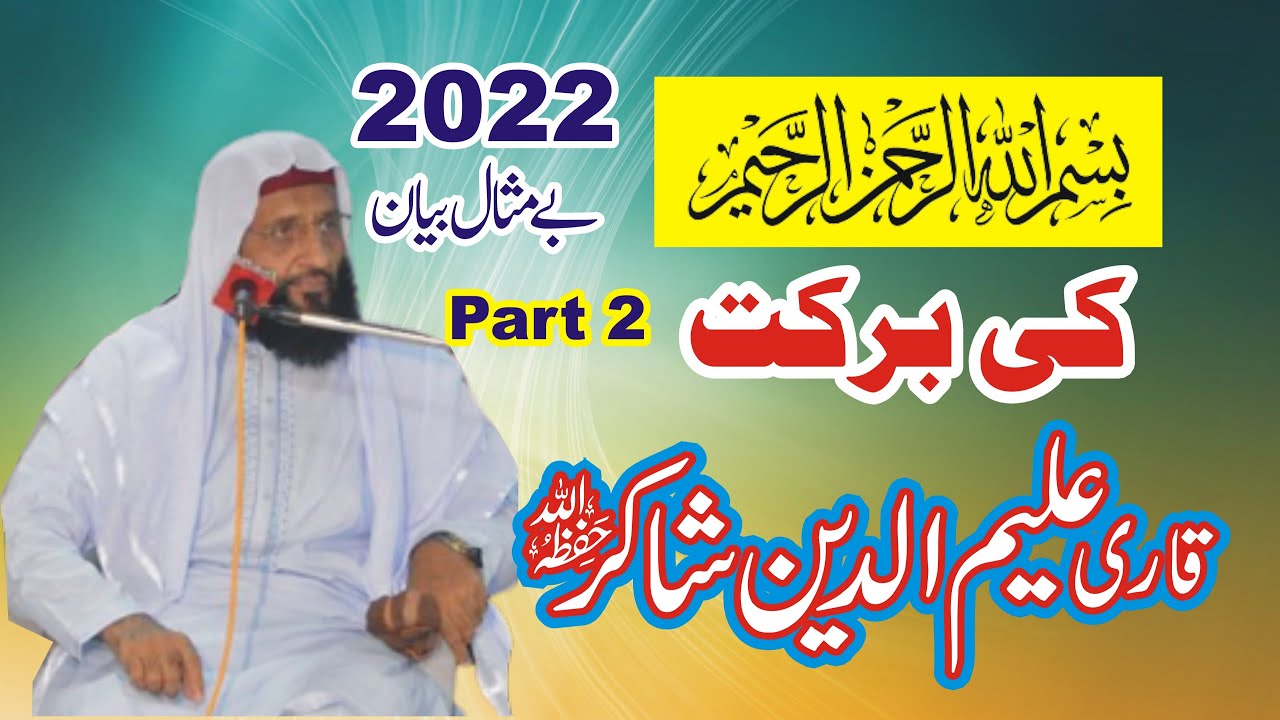 Bismillah ki Fazilat or Ahmiyat | Qari Aleem Udin Shakir | Bismillah Ki Barkat Agahi Media 3-6- 2022