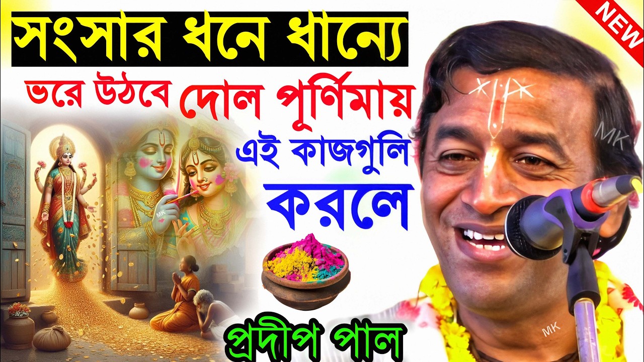 সংসারের মঙ্গলের জন্য দোল পূর্ণিমায় এই কাজগুলি করুন ! dol purnima puja 2026 ! pradip pal kirtan