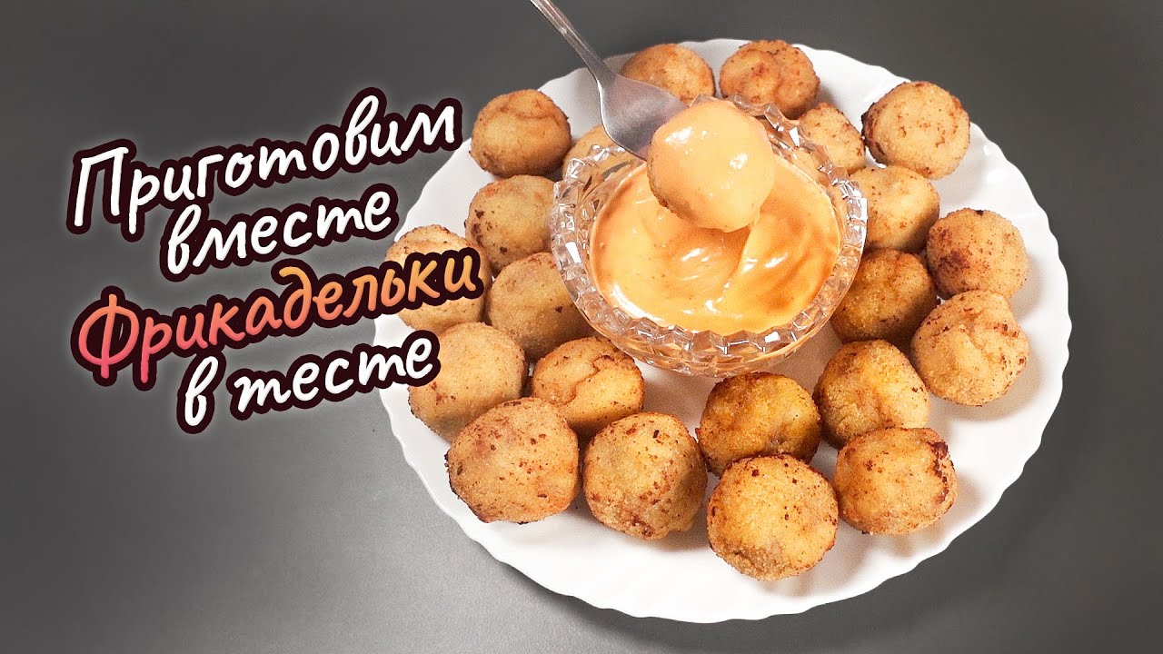 Приготовим вместе Фрикадельки в тесте | #поедимпоговорим