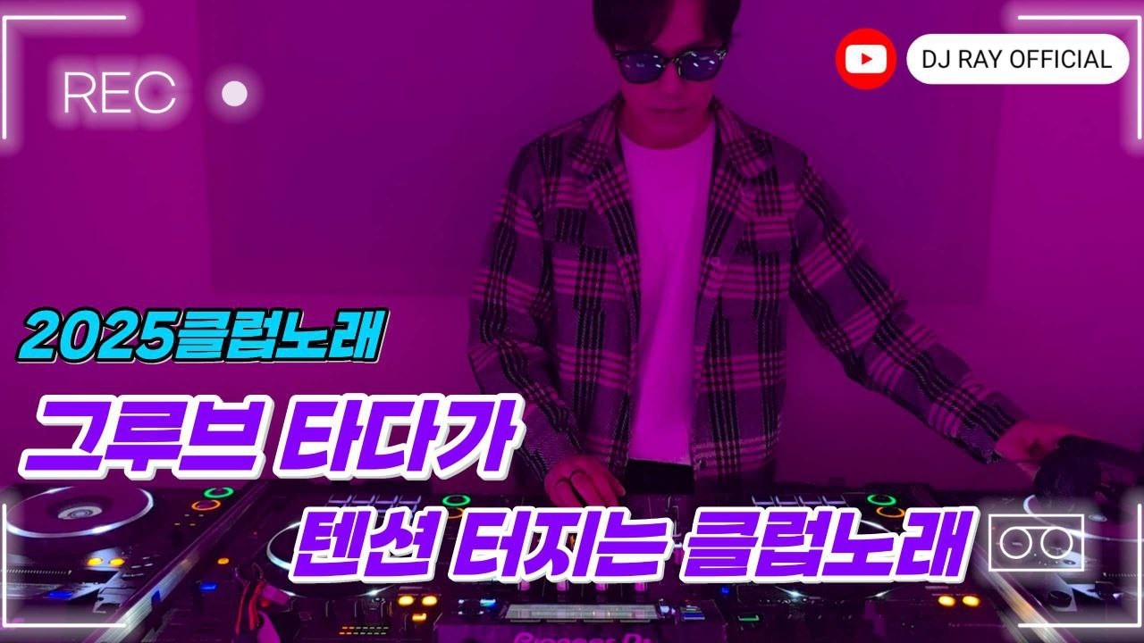 2025 EDM MIXSET🔥2025클럽노래 그루브 타다가 텐션 터지는 클럽노래 / 헌팅포차 / EDM / 헬스노래 / 클럽노래
