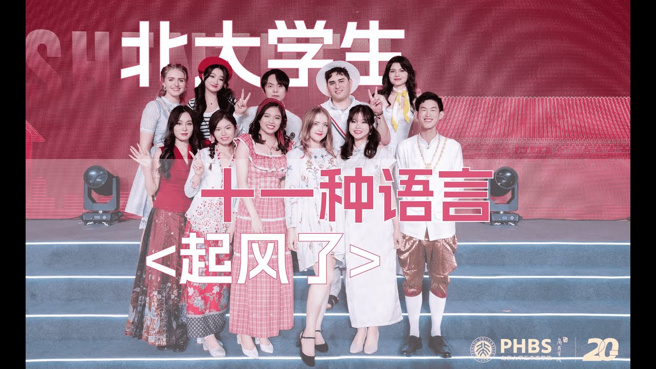 《起风了》in 11 Different Languages by PHBS International Students