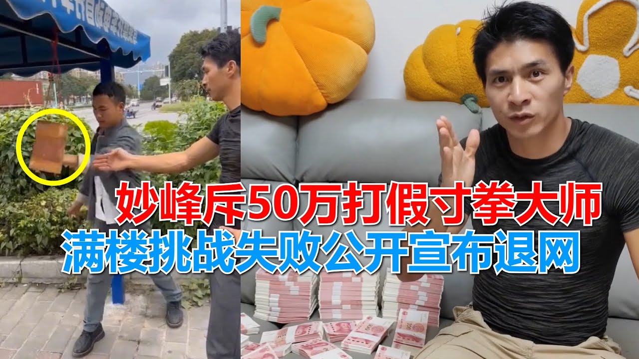妙峰斥50万打假寸拳，满楼不服气接受挑战，结果失败公开宣布退网