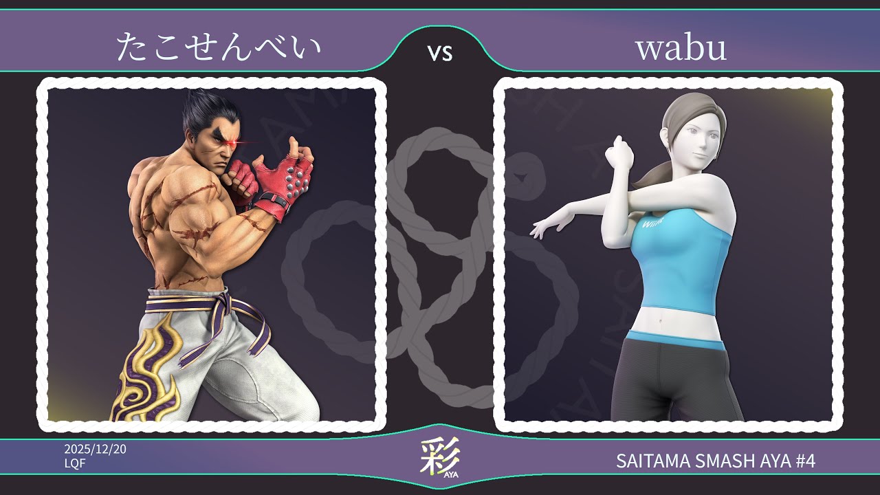 彩-aya- #4 LQF - wabu(WiiFitトレーナー) vs たこせんべい(カズヤ) - スマブラSP埼玉大会