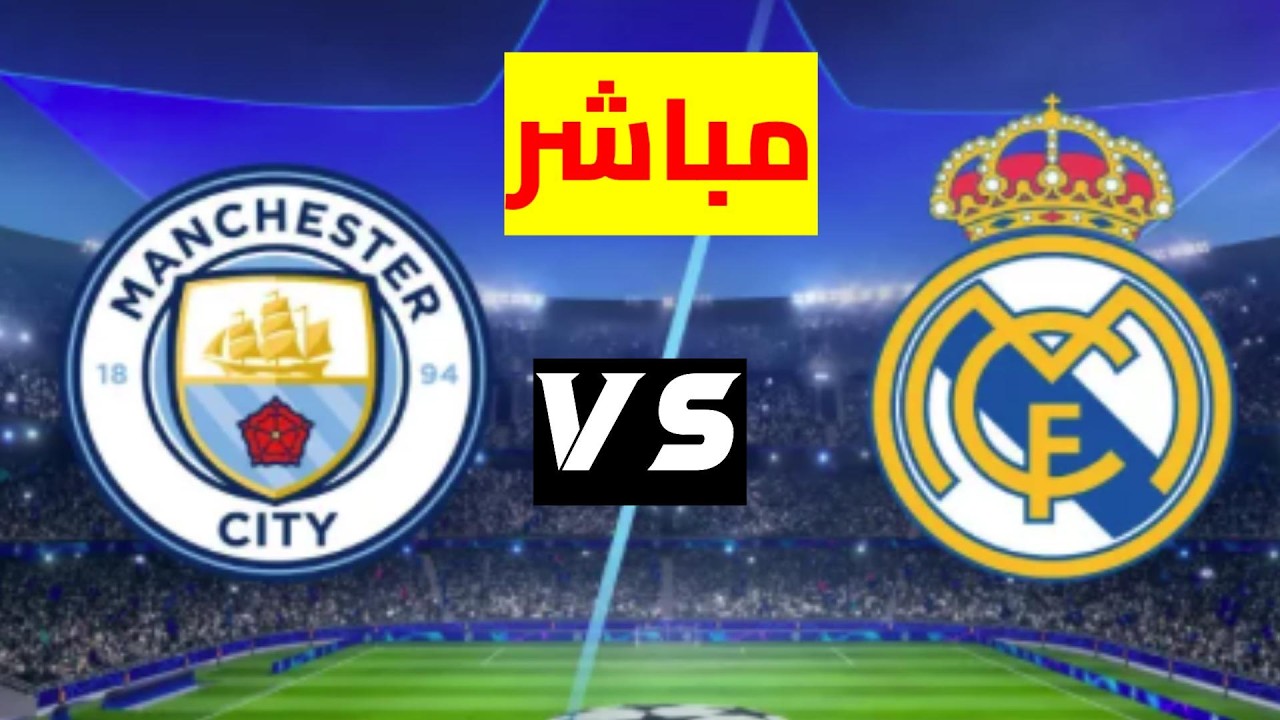 بث مباشر مباراة ريال مدريد ومانشستر سيتي دوري أبطال أوروبا دور الـ16