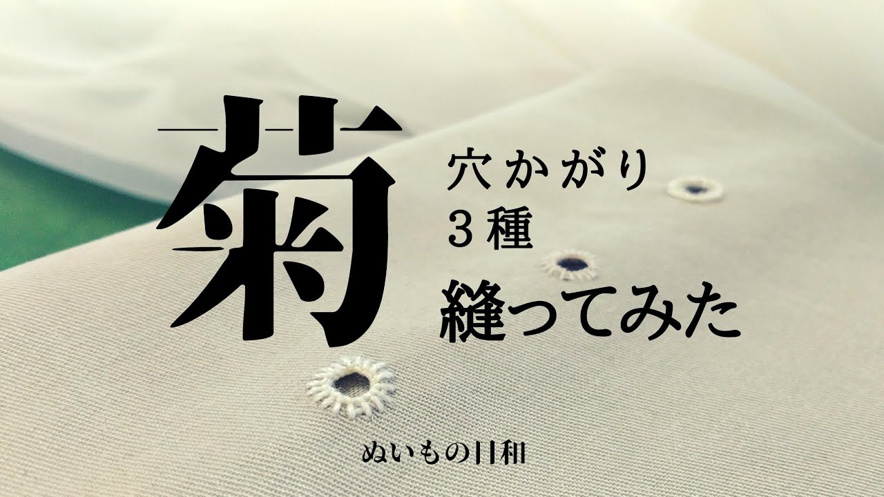【 手縫い 裁縫 】菊穴かがり 穴かがり 洋裁・製作テクニック