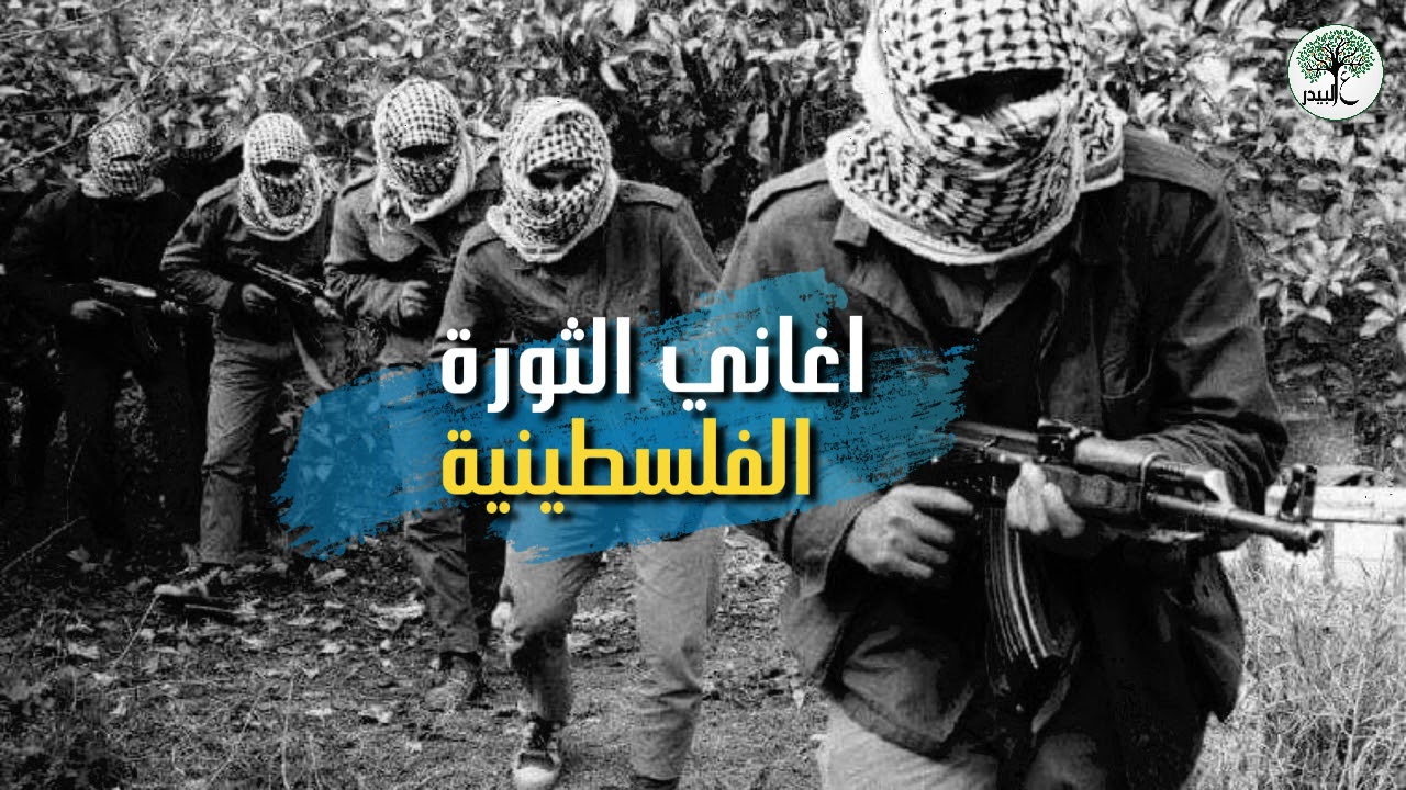 ارمي علي من السما - من اجمل اغاني الثورة الفلسطينية القديمة.