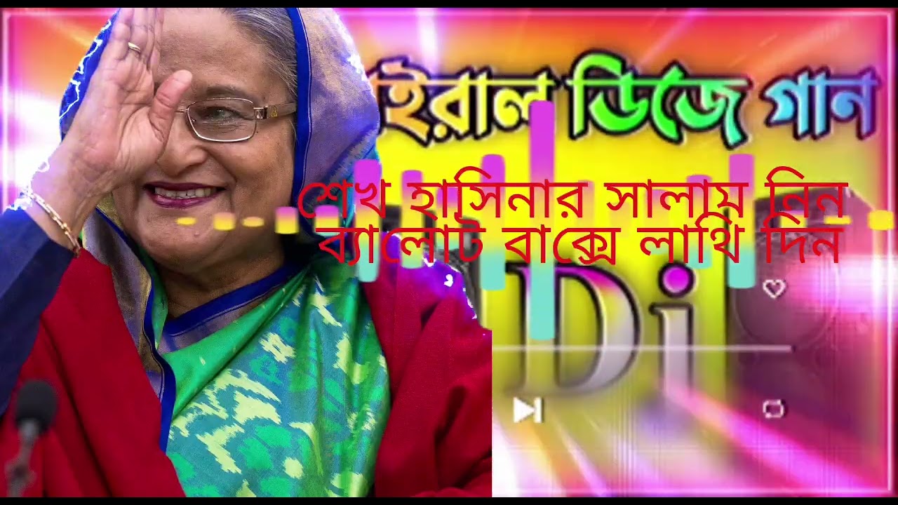 জয় বাংলা ভোট দিতে যাবো না💘শেখ হাসিনার সালাম নিন ব্যালোট বাক্সে লাথি দিন🇧🇩জয় বাংলা ভোট দিতে যাবোনা#dj