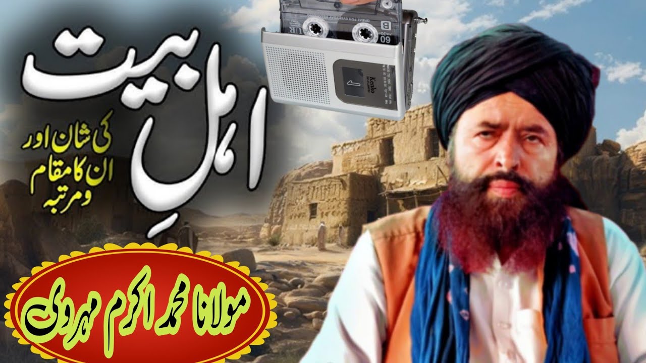 مولانا محمد اکرم مہروی صاحب نیو کیسٹ والیم