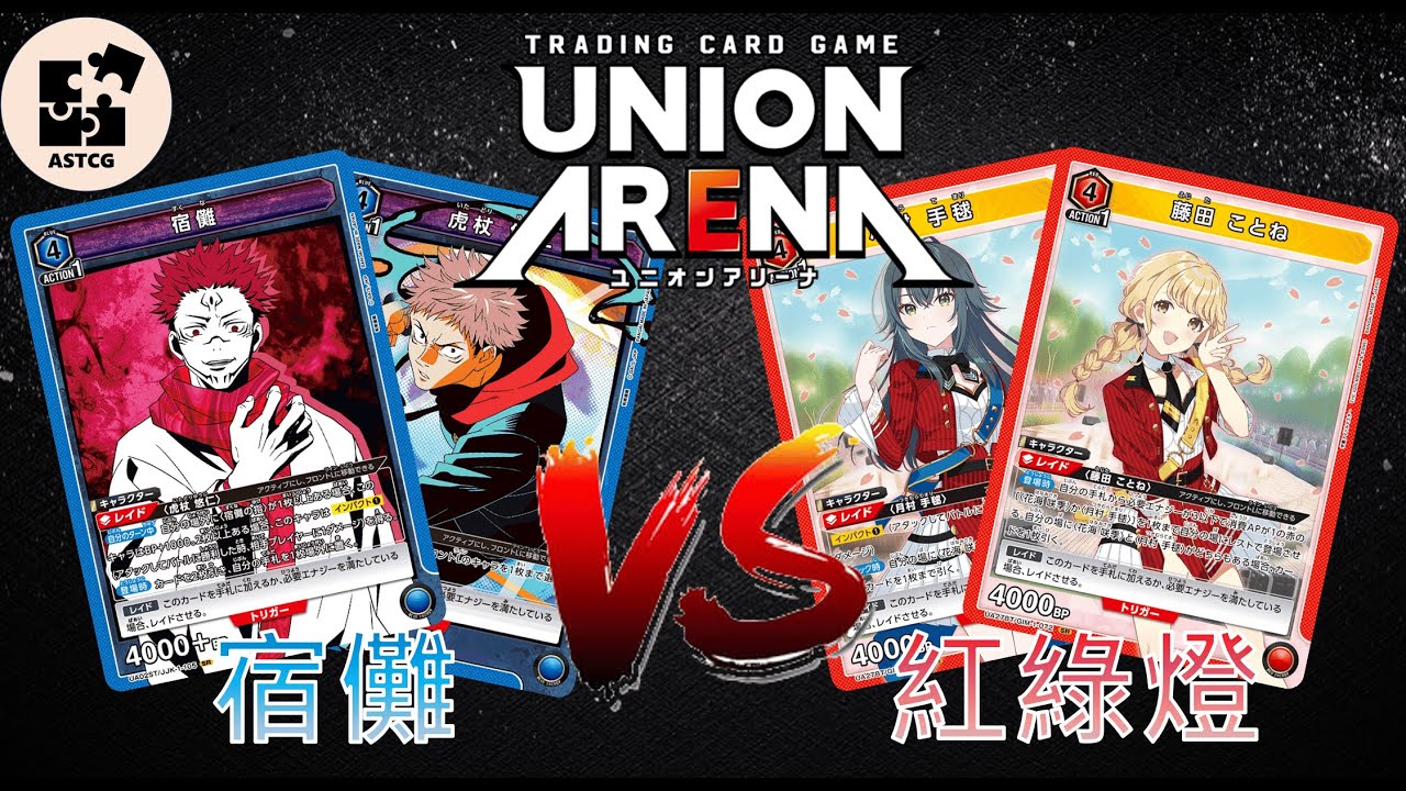 【UNION ARENA】宿儺在禁卡表後的戰力如何呢？限二卡抽得到嗎？ | 藍色咒術迴戰 (宿儺＆虎杖) VS 紅色學園偶大 (紅綠燈) | UA 對戰影片 |【ユニオンアリーナ】